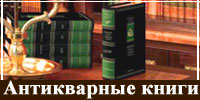 Продажа антикварных изданий, букинистика