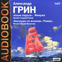 Урок внеклассного чтения по повести А. Грина «Алые паруса»(6 класс)